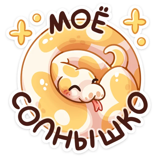 Telegram Sticker «Питончик Пончик» ☺️