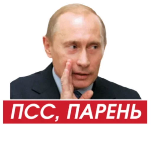 Стікер Telegram «Путин» 👀