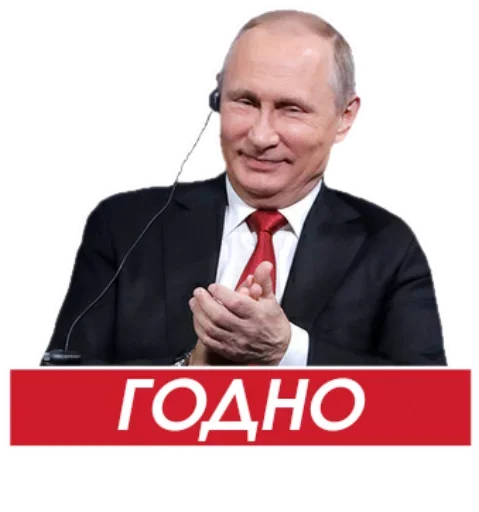 Стікер Путин 👏