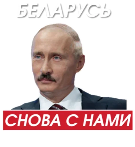 Стикер Путин 😏