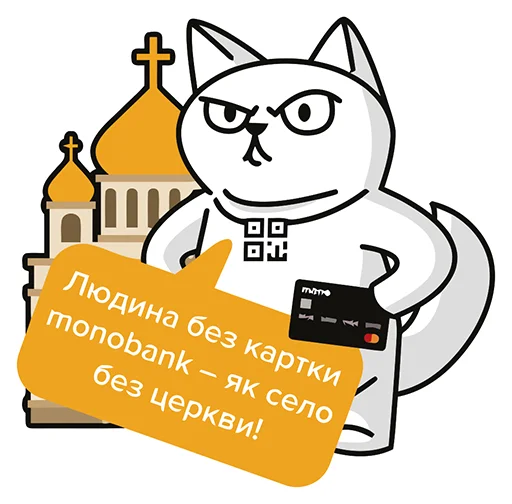Стикер QR-cat by monobank ⛪️