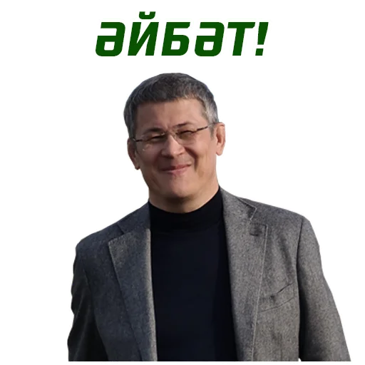 Стикер Хабиров 👏