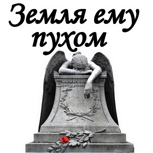 Telegram stiker «Вечная ПАМЯТЬ» 😢