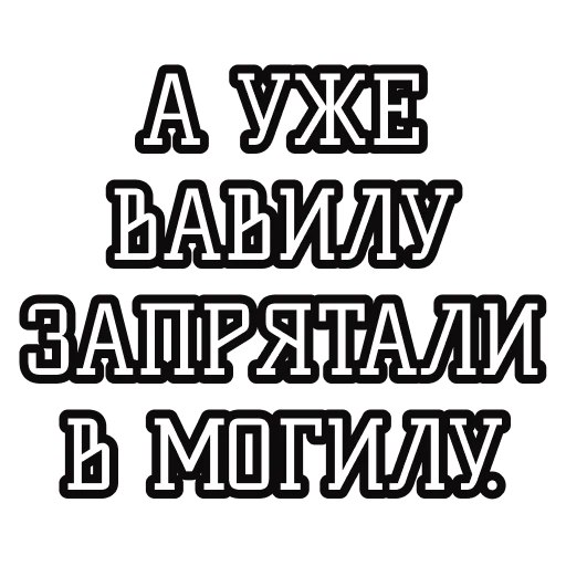 Русские пословицы🪆 sticker ⚰️