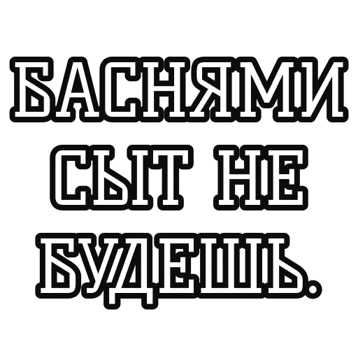 Русские пословицы🪆 sticker 💬