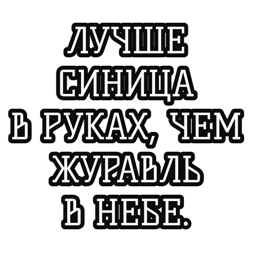 Русские пословицы🪆 stiker 🐦