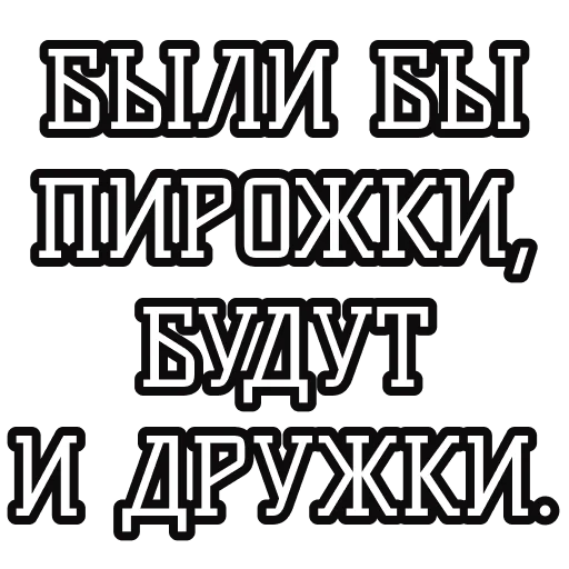 Русские пословицы🪆 stiker 🥧