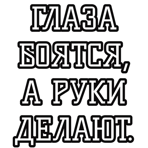 Русские пословицы🪆 stiker 😨