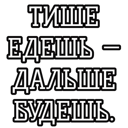Telegram stiker «Русские пословицы🪆» 🚘