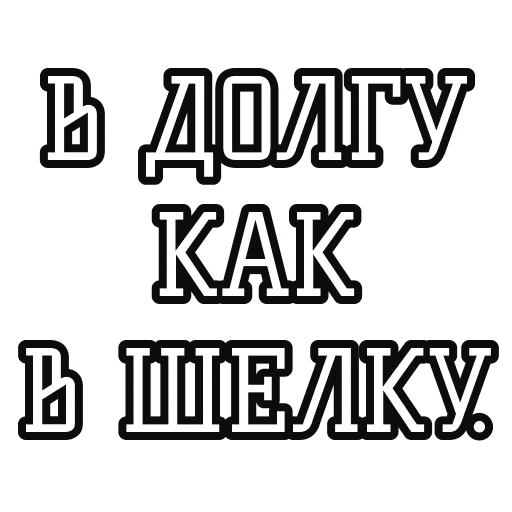 Русские пословицы🪆 stiker 👘