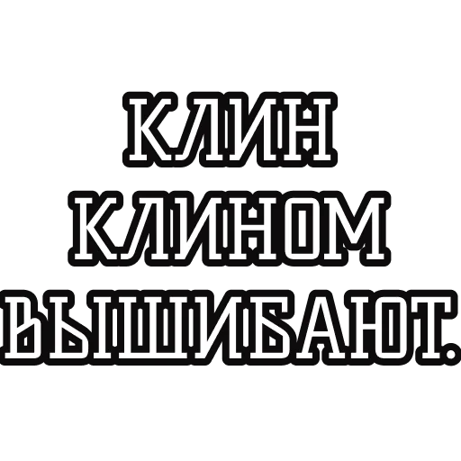 Русские пословицы🪆 stiker 🔨