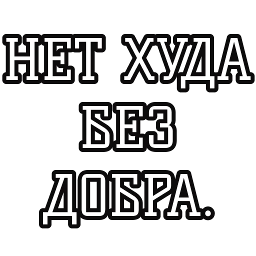 Русские пословицы🪆 stiker ☺️