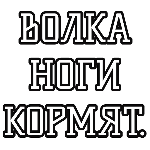 Русские пословицы🪆 sticker 🐺