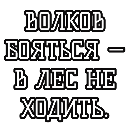 Русские пословицы🪆 stiker 🐾