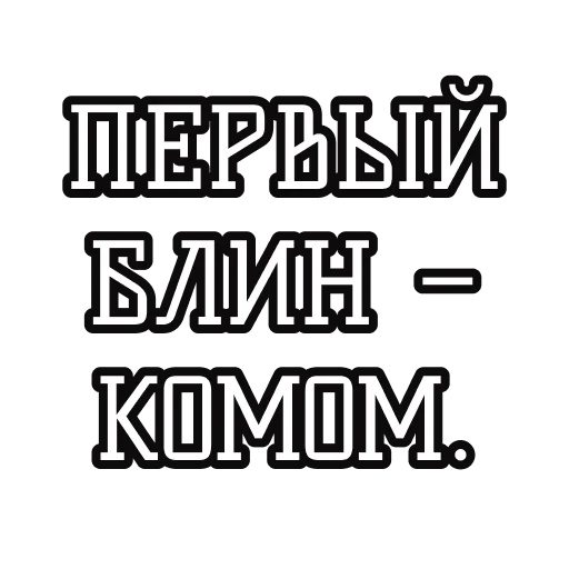 Русские пословицы🪆 sticker 🥞
