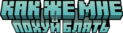 Minecraft Titles sticker 😠