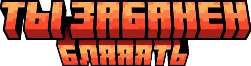Стикер Minecraft Titles 👊