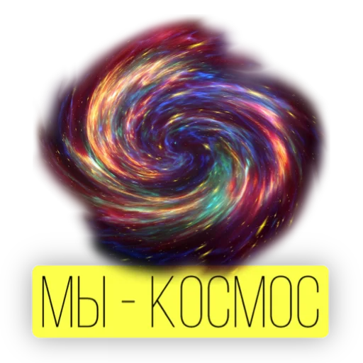 Стикер Telegram «Kosmos» 👍