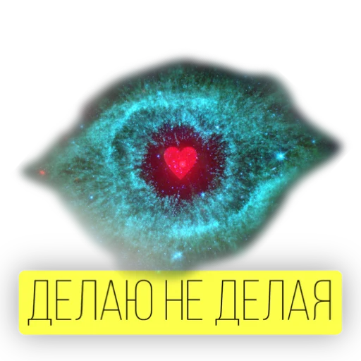 Telegram Sticker «Kosmos» 😉