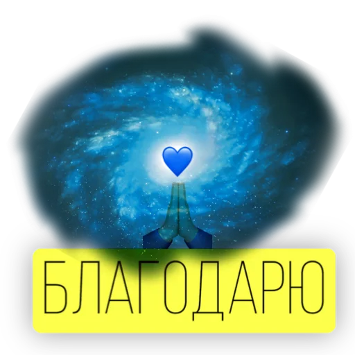 Telegram stiker «Kosmos» 🙏