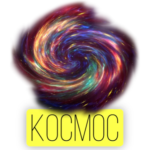 Стикер Telegram «Kosmos» 💫