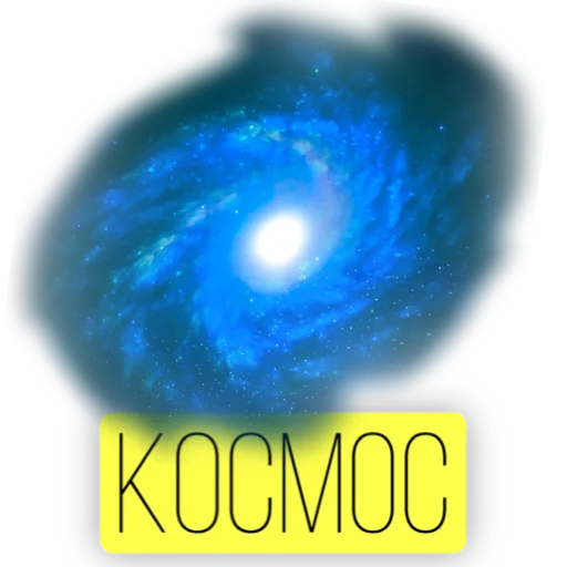 Стикер Telegram «Kosmos» 💫