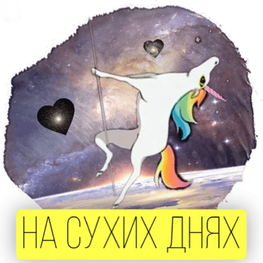Telegram Sticker «Kosmos» 🦄