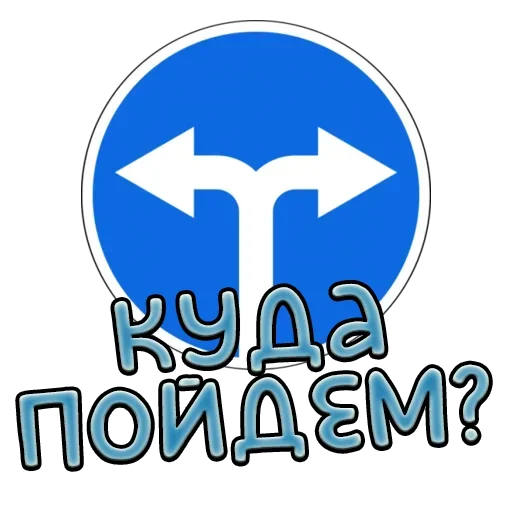 Стикер Telegram «Дорожные знаки» ❌