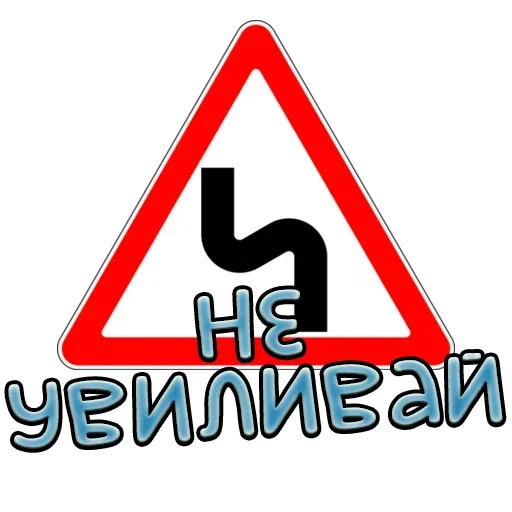 Стикер Telegram «Дорожные знаки» 🏥