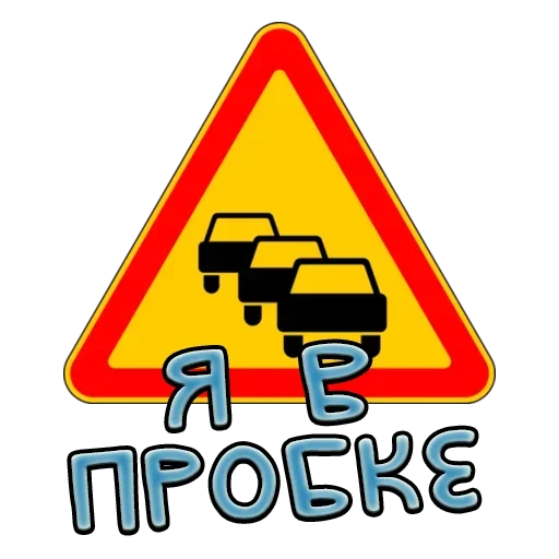 Telegram stiker «Дорожные знаки» 🎄