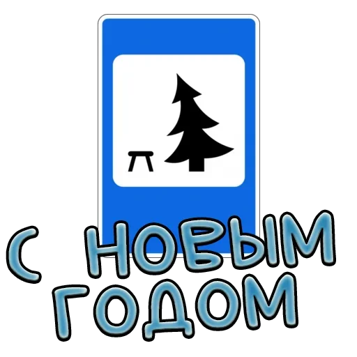 Стикер Telegram «Дорожные знаки» 🔟