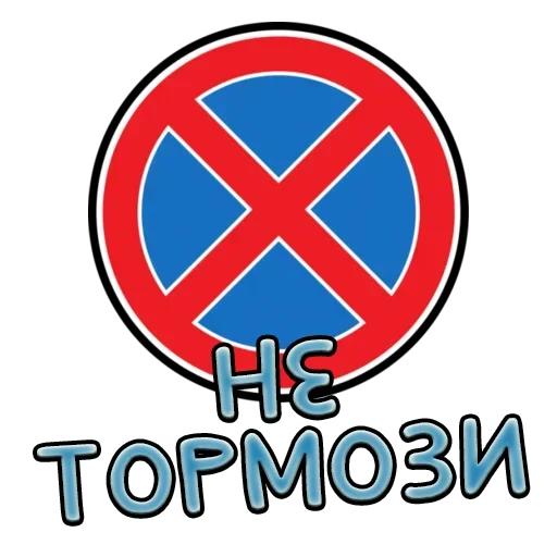 Telegram stiker «Дорожные знаки» 🏃‍♂️