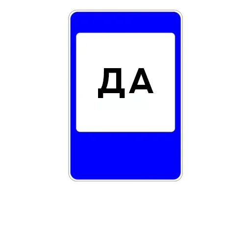 Telegram stiker «Дорожные знаки» ➖