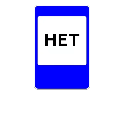 Telegram stiker «Дорожные знаки» 🚿