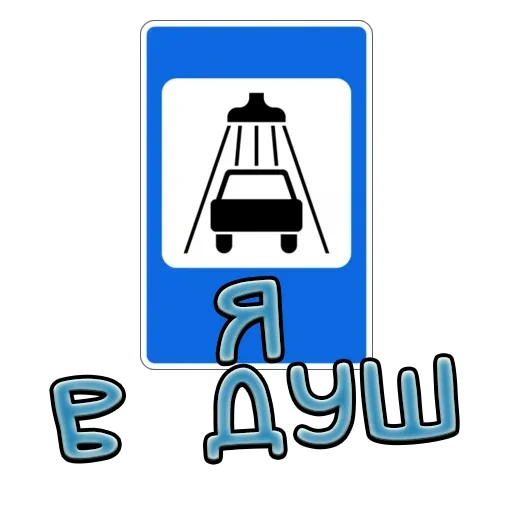 Стикер Telegram «Дорожные знаки» 🤞
