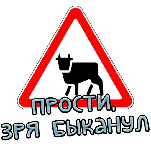 Telegram stiker «Дорожные знаки» 😫