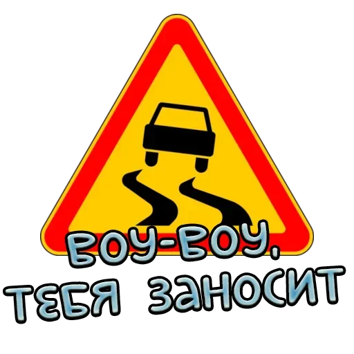 Стикер Telegram «Дорожные знаки» 🍴