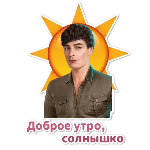 Telegram Sticker «Клуб Романтики» ☀️