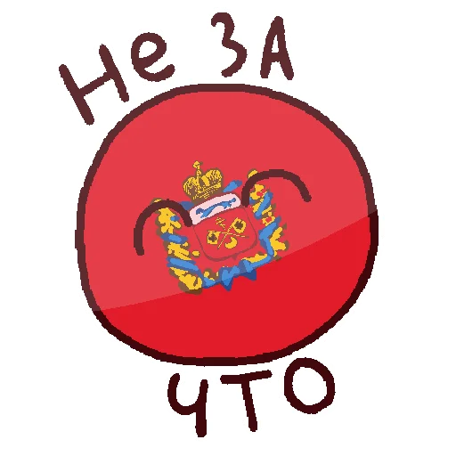 Telegram Sticker «Россия в Countryballs» ☺️