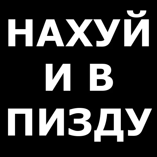 Стикер Telegram «Русская брань» 🖕