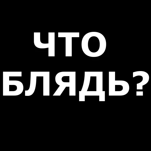 Стікер Telegram «Русская брань» ❓