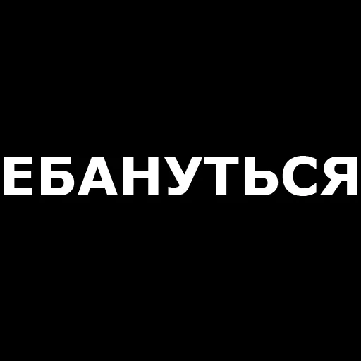Telegram Sticker «Русская брань» 😮