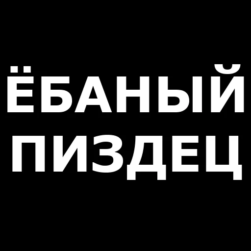 Русская брань emoji 🤬