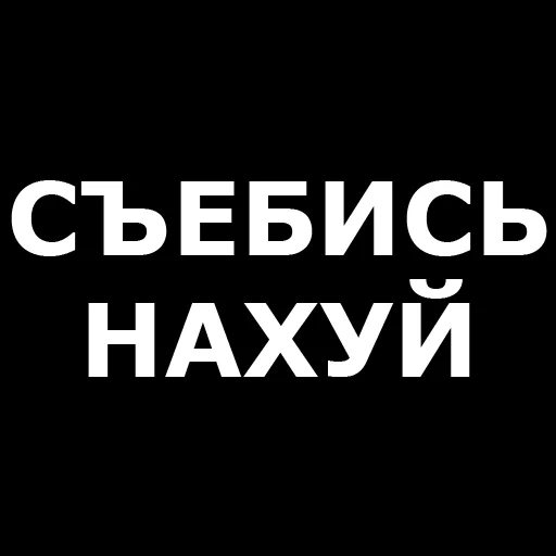 Русская брань stiker 🤬