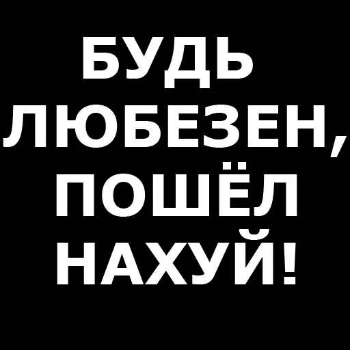 Стикер Telegram «Русская брань» 👋