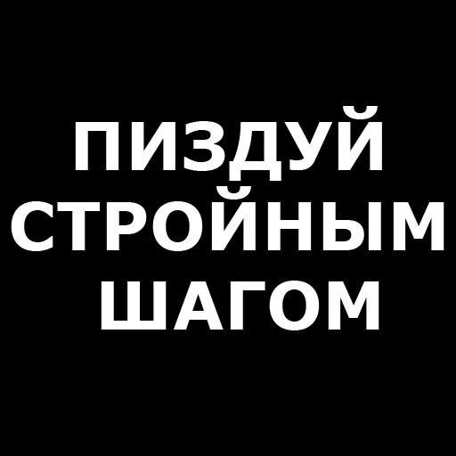 Стикер Telegram «Русская брань» 👋
