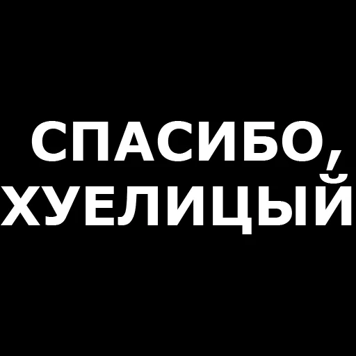 Стікер Telegram «Русская брань» 👍