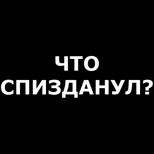 Стикер Telegram «Русская брань» ❓