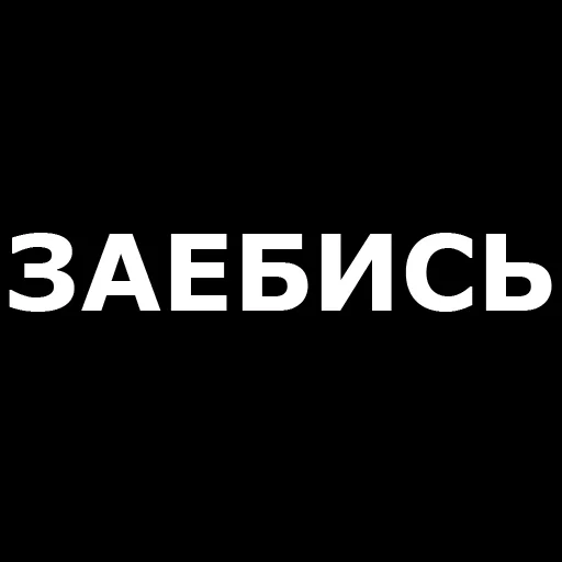Telegram Sticker «Русская брань» 👍