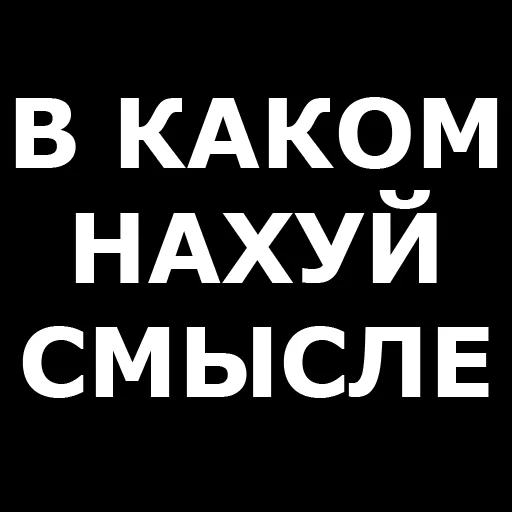 Стикер Telegram «Русская брань» ❓